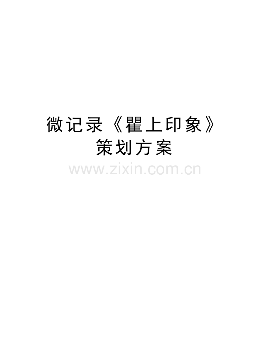 微记录《瞿上印象》策划方案复习课程.doc_第1页