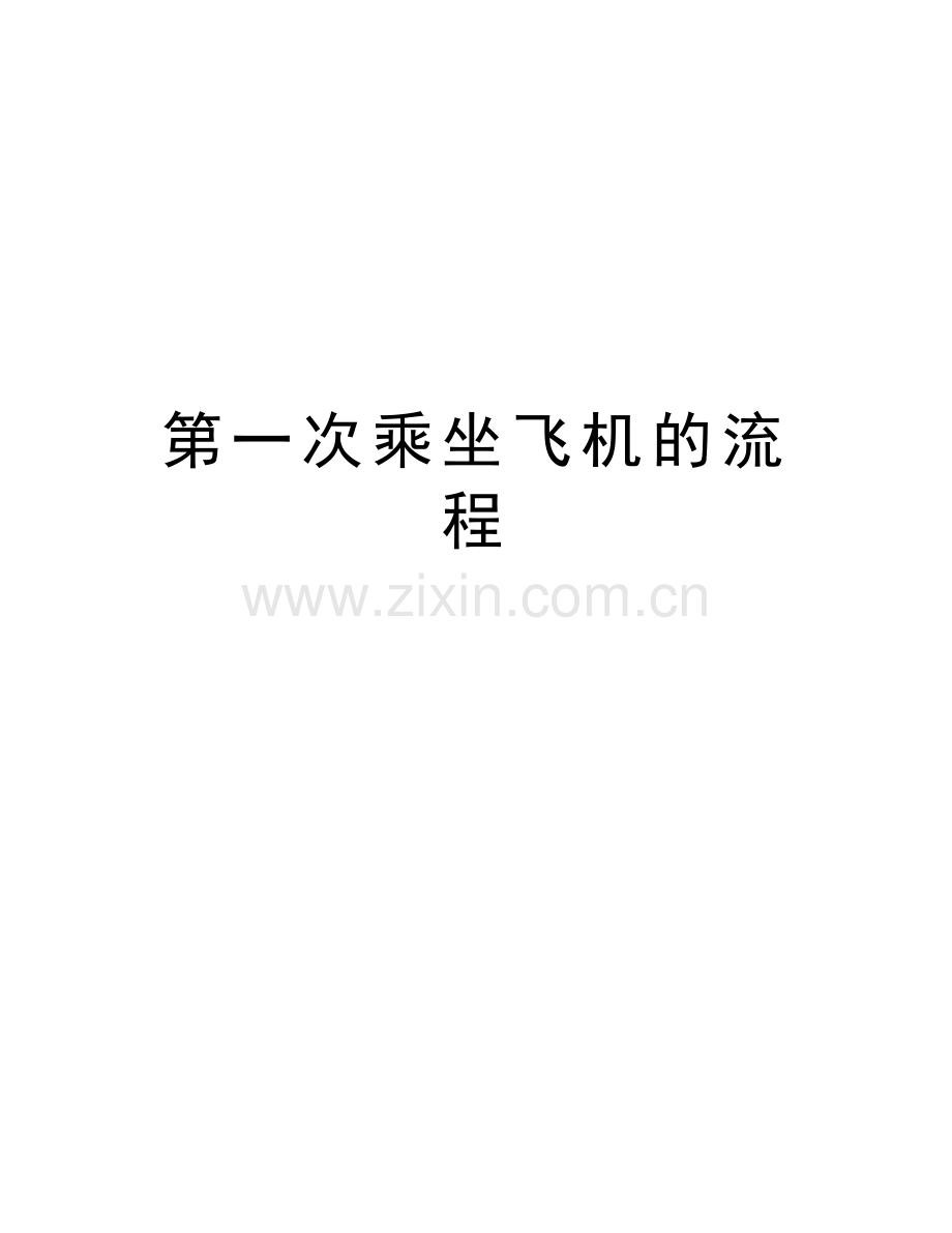 第一次乘坐飞机的流程上课讲义.doc_第1页