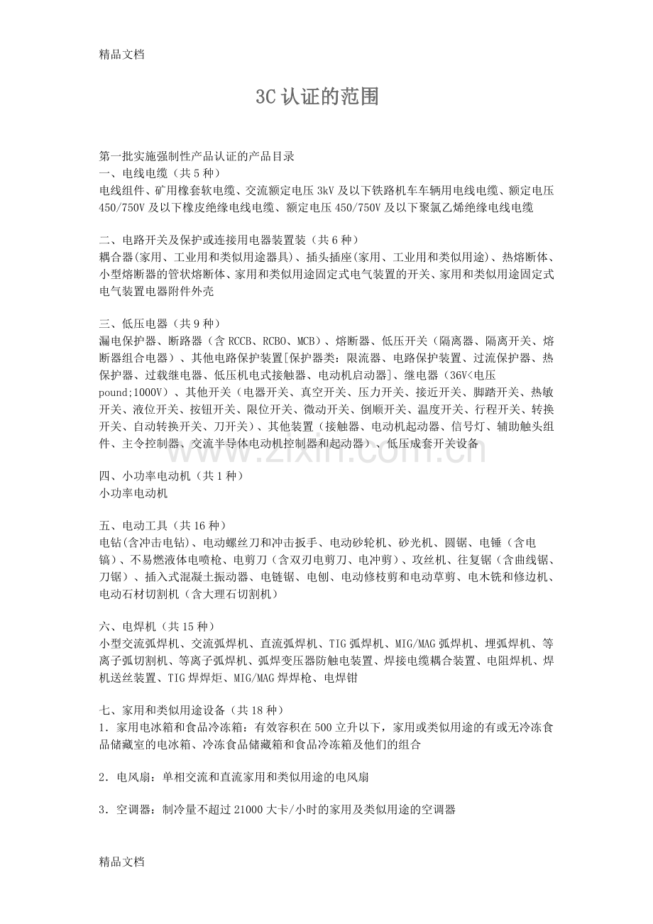 3C认证的范围资料讲解.doc_第1页