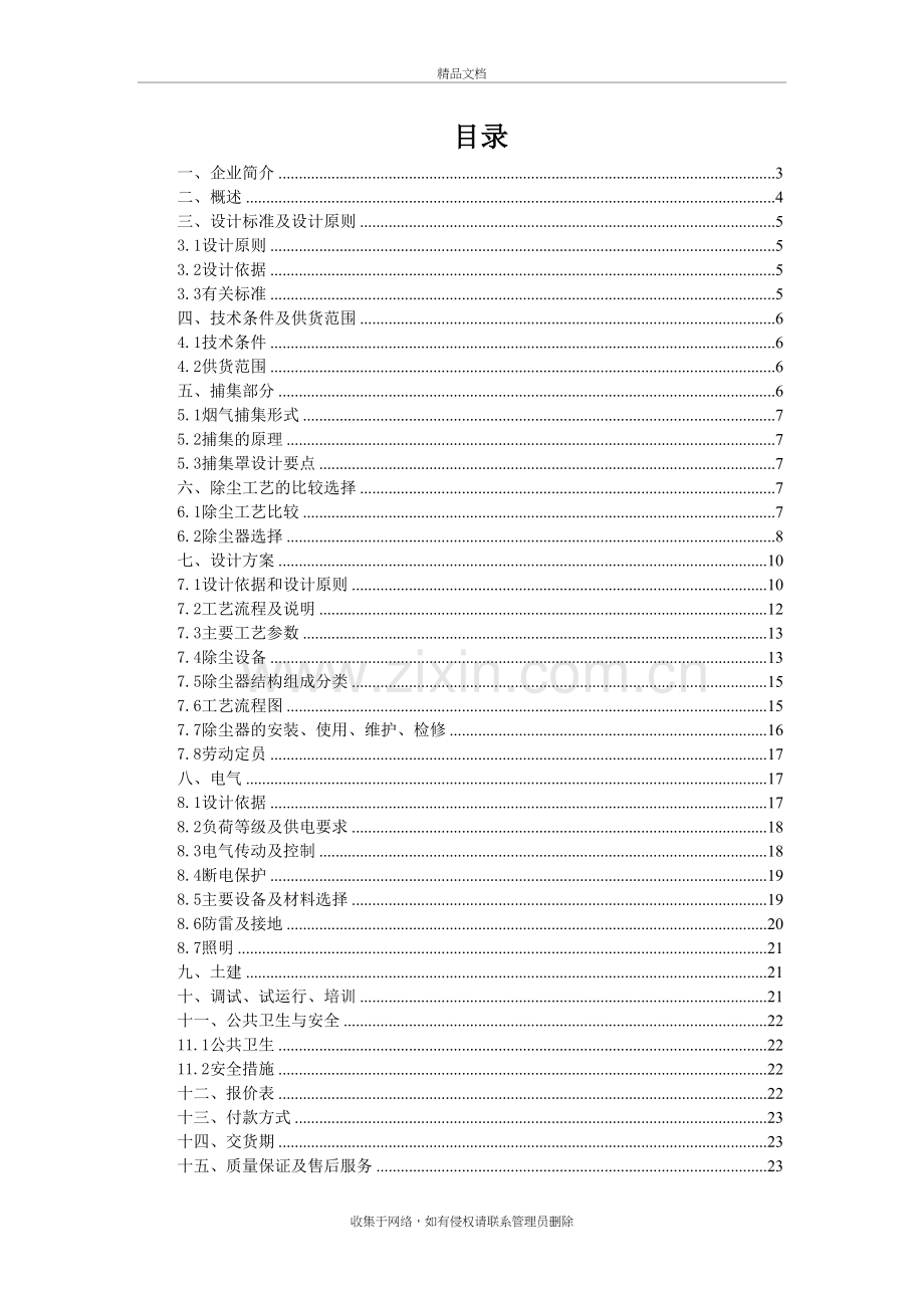 熔铝炉烟尘治理方案讲课讲稿.doc_第2页