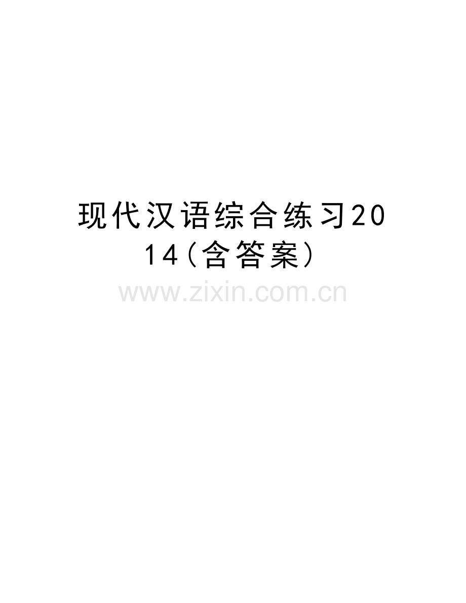 现代汉语综合练习(含答案)知识分享.doc_第1页