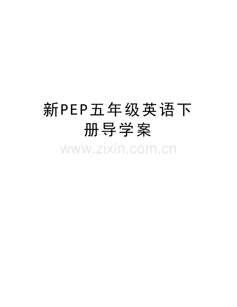 新PEP五年级英语下册导学案教学教材.doc_第1页