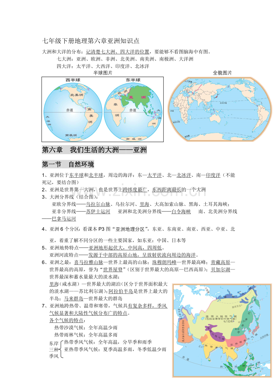 七年级下册地理第六章亚洲知识点电子教案.doc_第1页