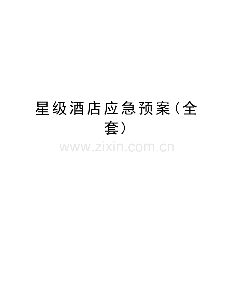 星级酒店应急预案(全套)教学资料.doc_第1页