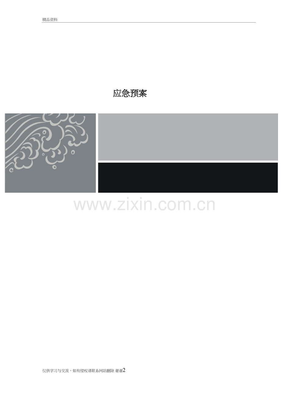 星级酒店应急预案(全套)教学资料.doc_第2页