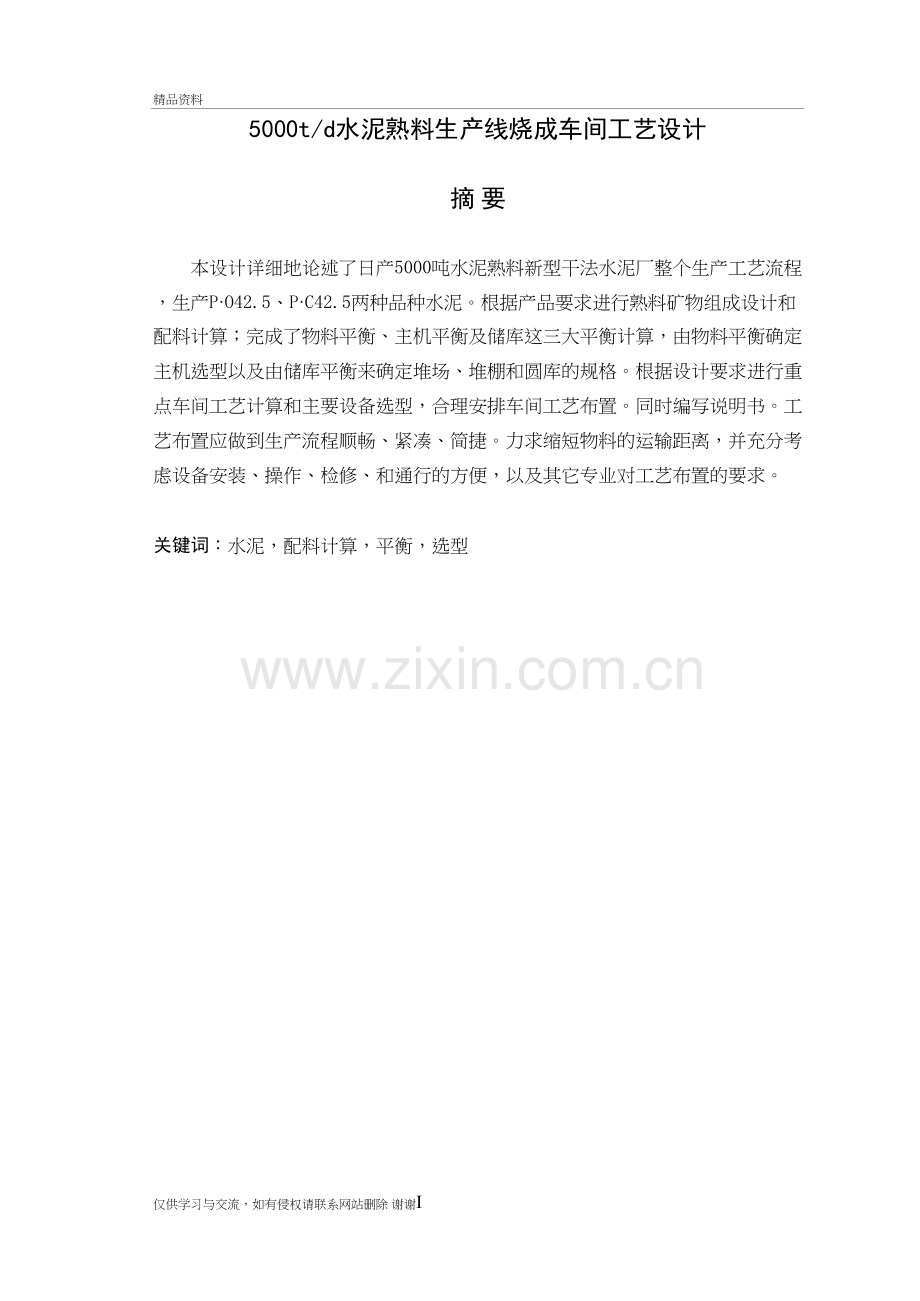 日产5000吨水泥生产线设计教学提纲.doc_第2页