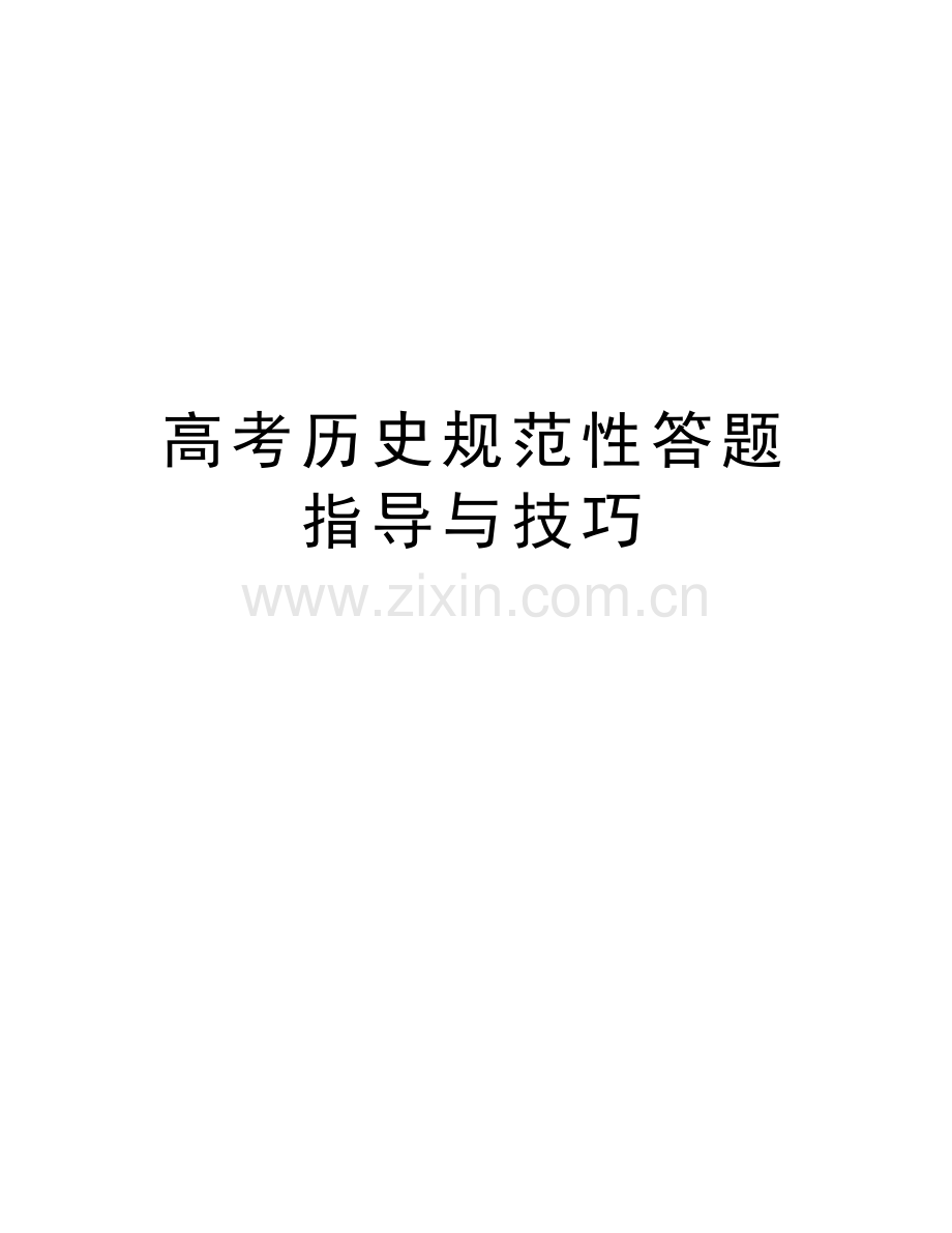 高考历史规范性答题指导与技巧演示教学.doc_第1页