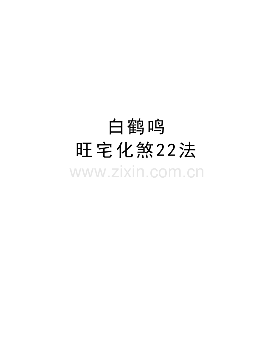 白鹤鸣-旺宅化煞22法教案资料.doc_第1页