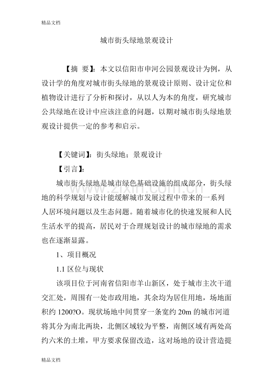 城市街头绿地景观设计教学提纲.doc_第1页