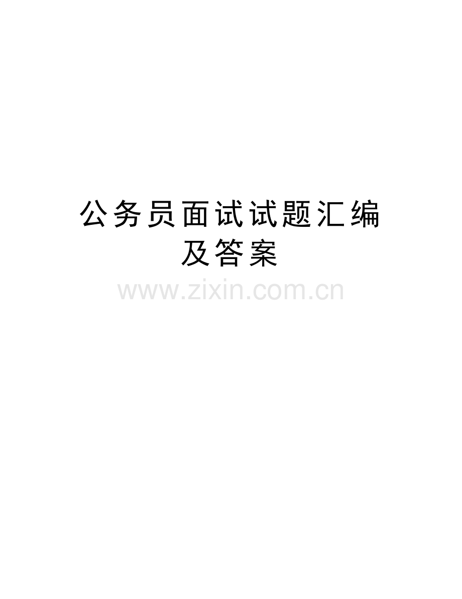 公务员面试试题汇编及答案复习课程.doc_第1页