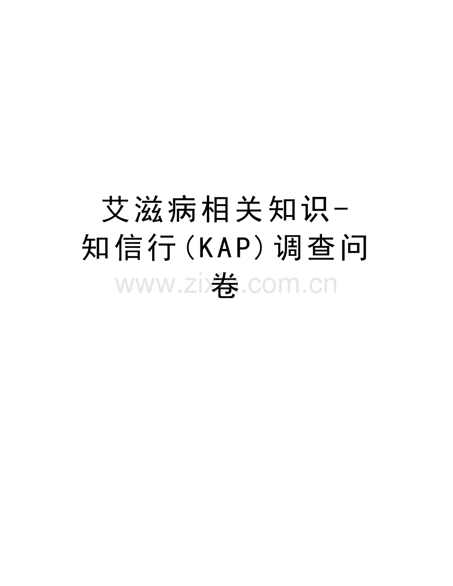 艾滋病相关知识-知信行(KAP)调查问卷说课材料.docx_第1页