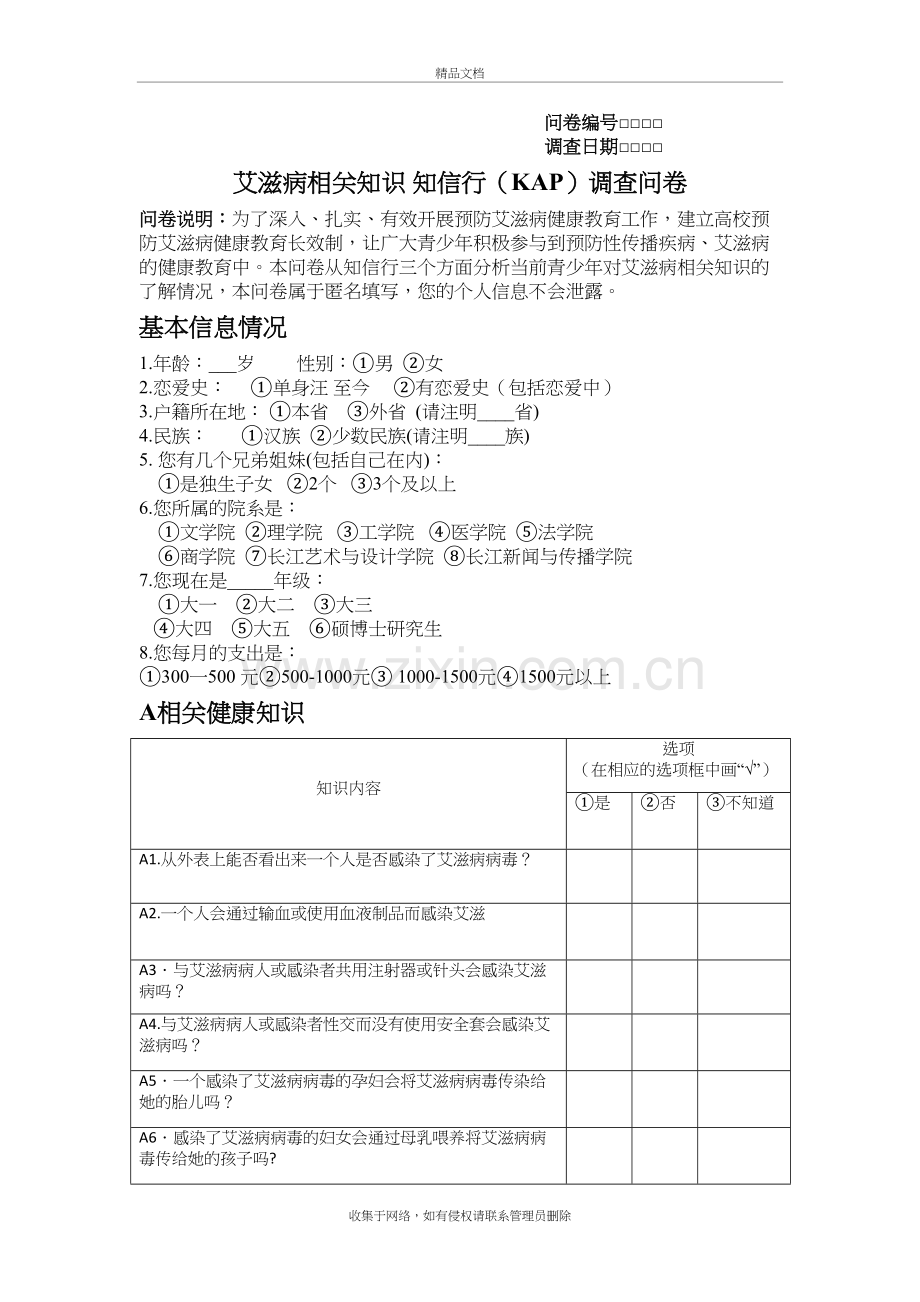 艾滋病相关知识-知信行(KAP)调查问卷说课材料.docx_第2页