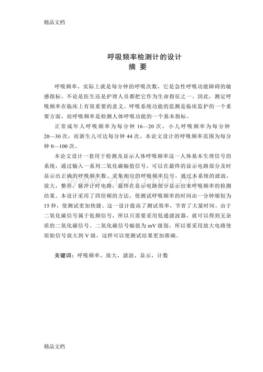 呼吸频率检测计的设计说课材料.doc_第1页