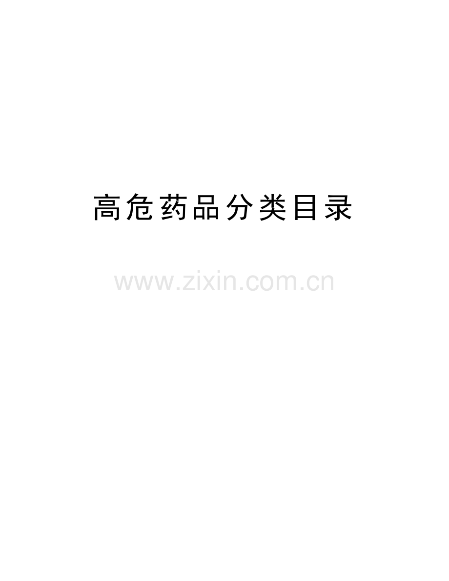 高危药品分类目录讲课讲稿.doc_第1页