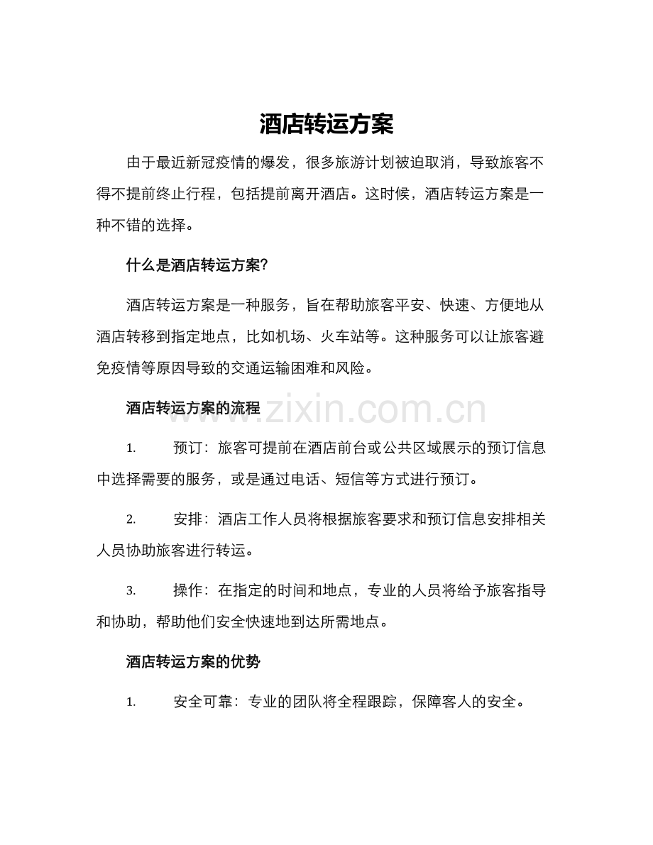 酒店转运方案.docx_第1页