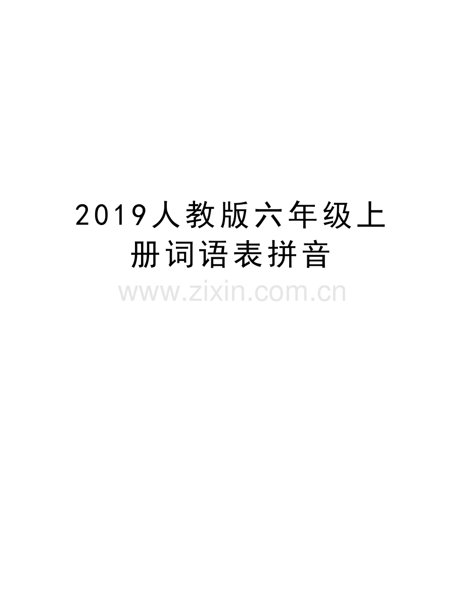 2019人教版六年级上册词语表拼音教程文件.doc_第1页
