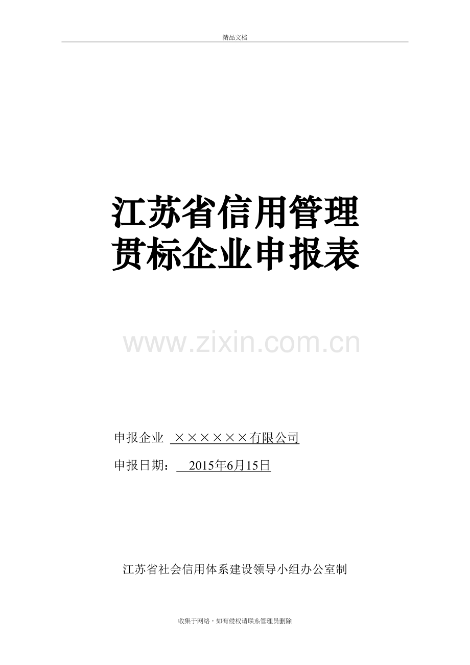 江苏省信用管理贯标企业申报表教案资料.doc_第2页