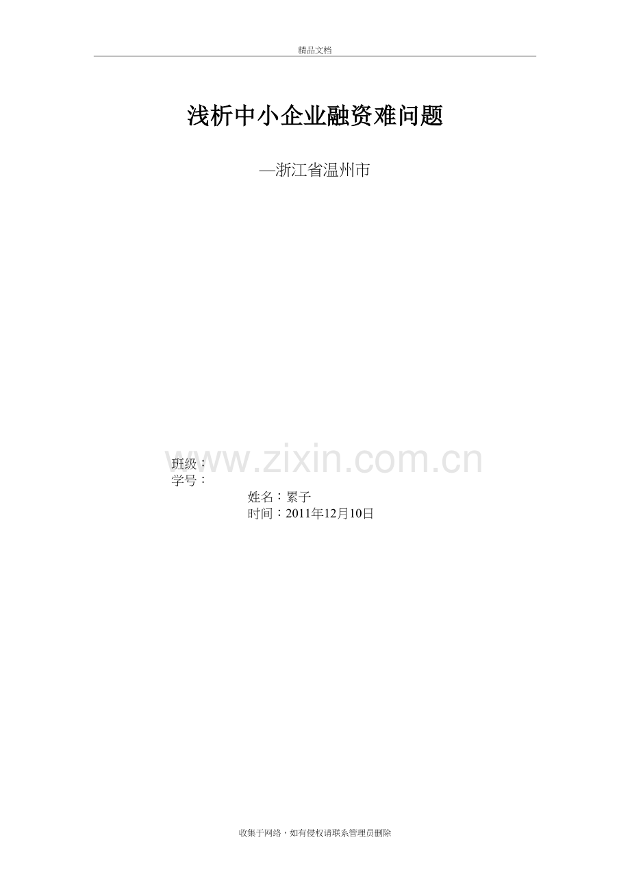 浅析中小企业融资难问题14演示教学.doc_第2页