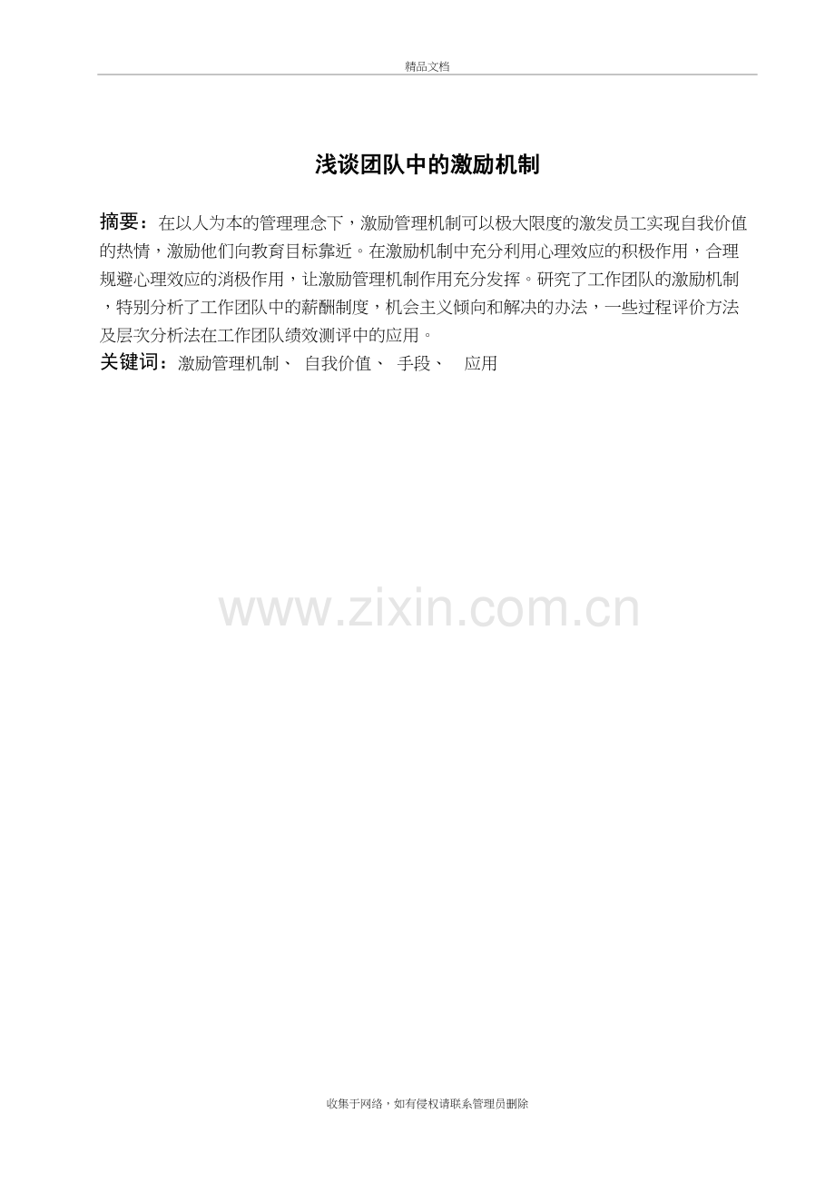 浅谈团队中的激励机制复习进程.doc_第2页