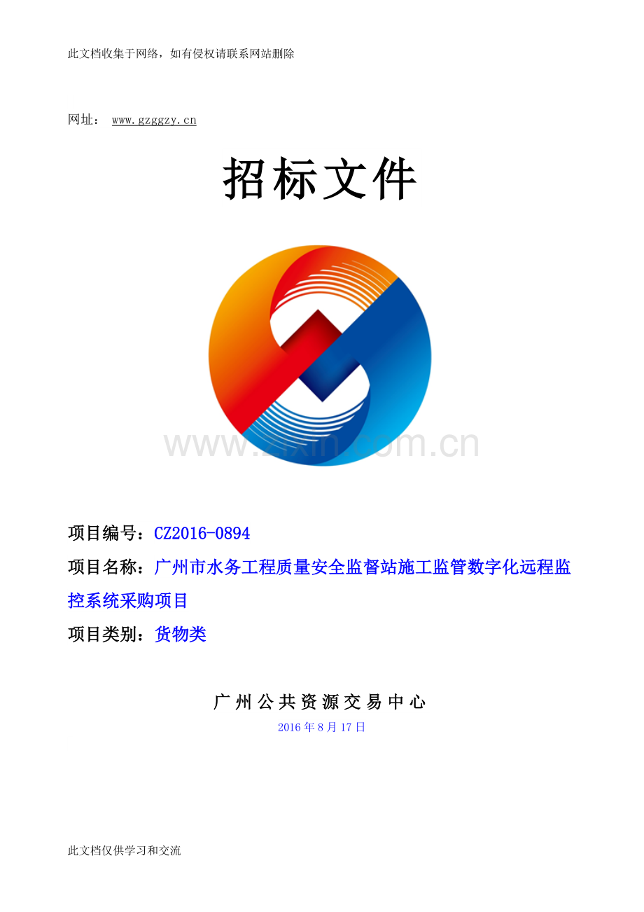 广州市水务工程质量安全监督站施工监管数字化远程监控系统采购项目.doc教学文案.doc_第1页