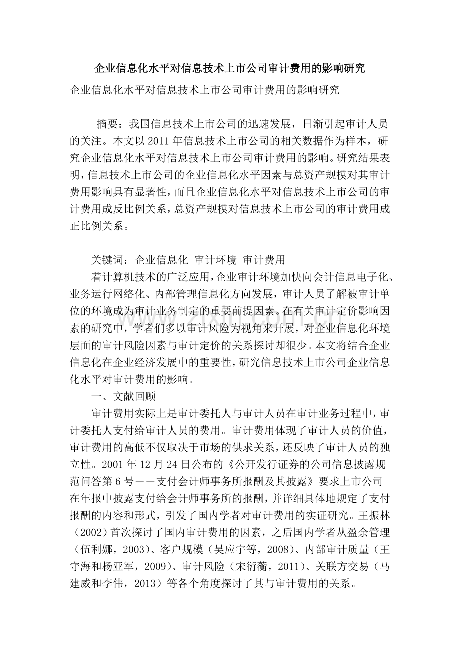 企业信息化水平对信息技术上市公司审计费用的影响研究资料讲解.doc_第1页