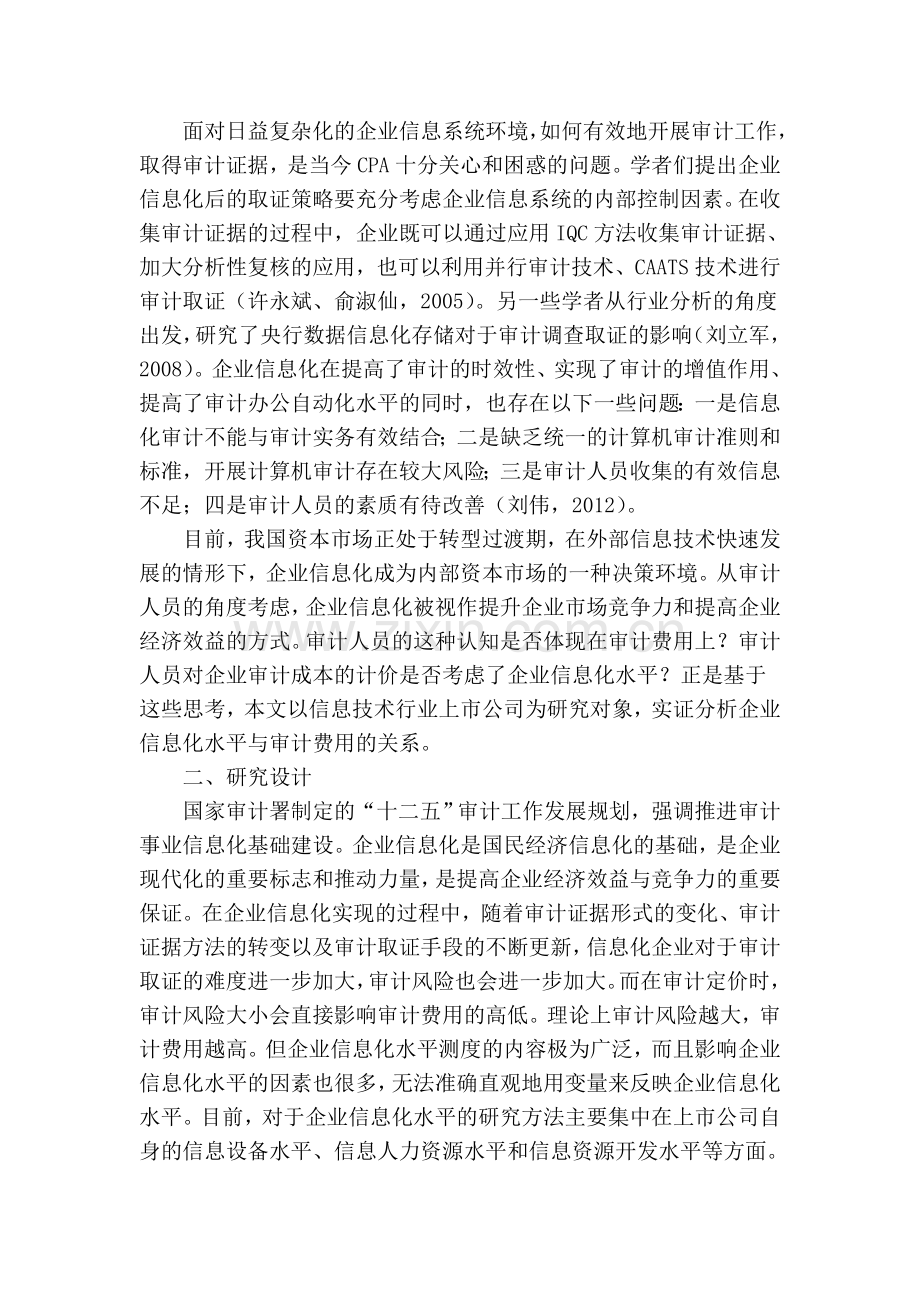 企业信息化水平对信息技术上市公司审计费用的影响研究资料讲解.doc_第2页
