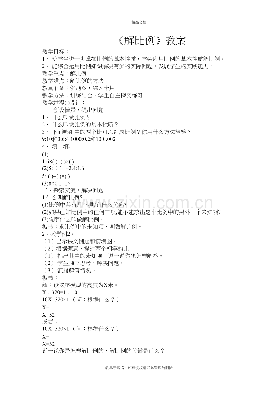《解比例》教案培训讲学.doc_第2页