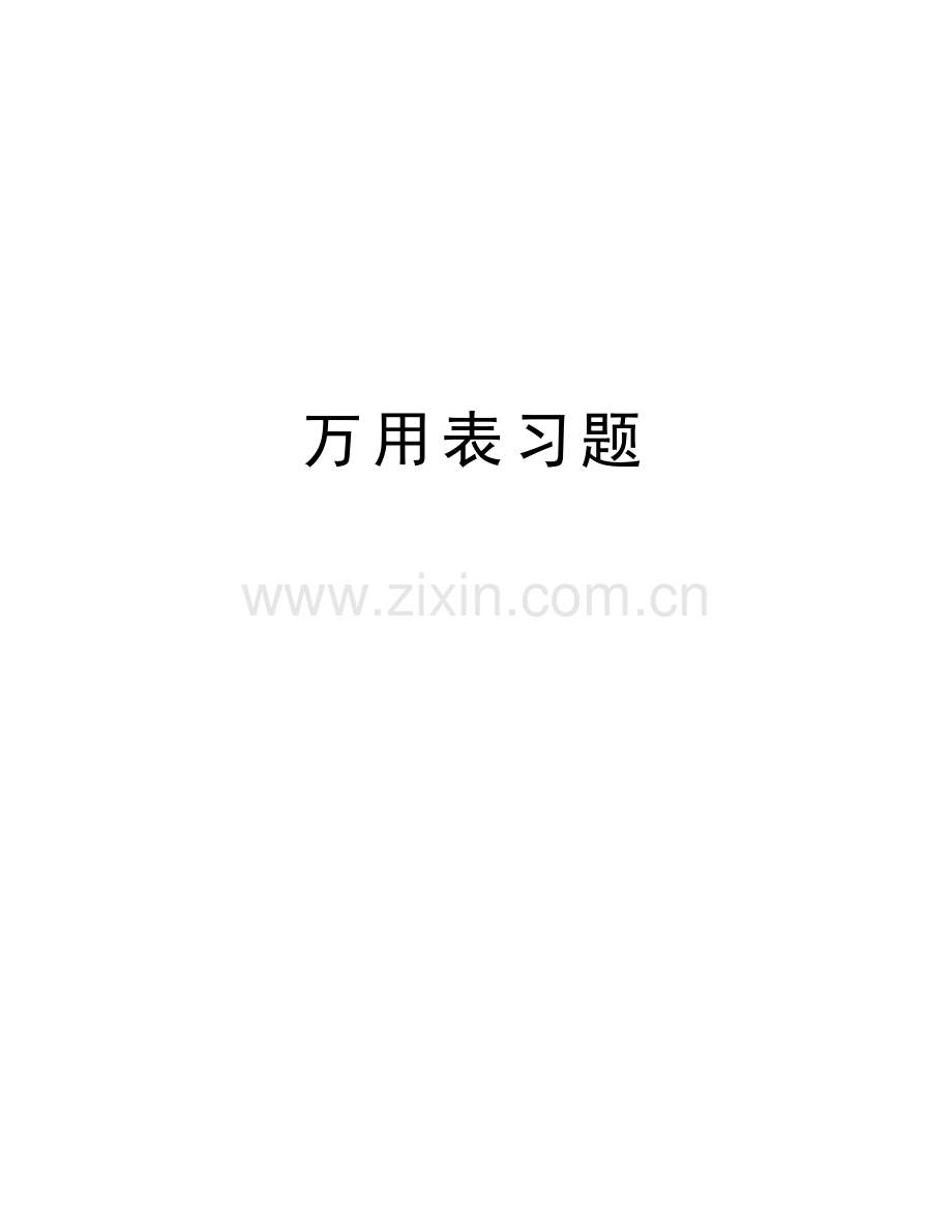 万用表习题知识讲解.doc_第1页
