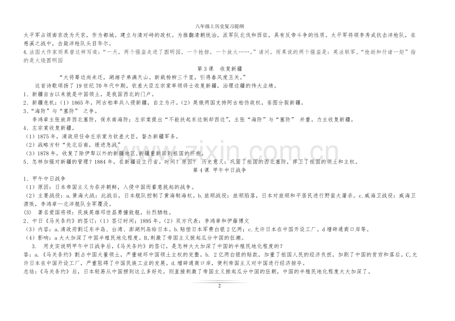 八年级历史上册知识点、重要知识总结复习过程.doc_第2页