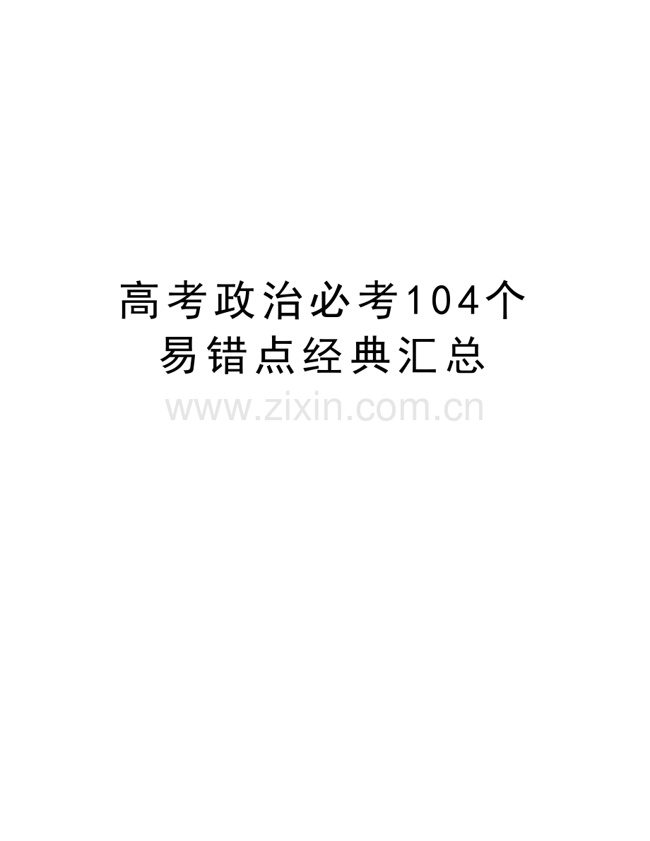 高考政治必考104个易错点经典汇总教学文稿.doc_第1页