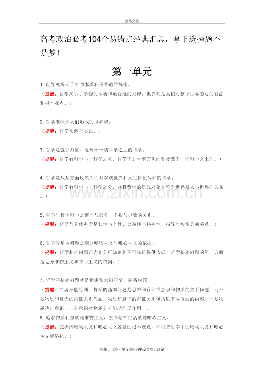高考政治必考104个易错点经典汇总教学文稿.doc_第2页