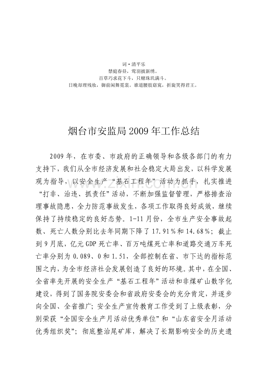 分析作分析总结烟台市安监局工复习课程.doc_第1页
