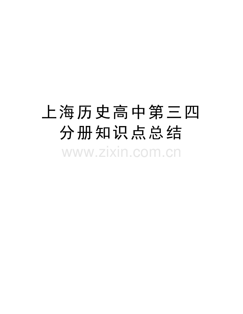 上海历史高中第三四分册知识点总结学习资料.doc_第1页
