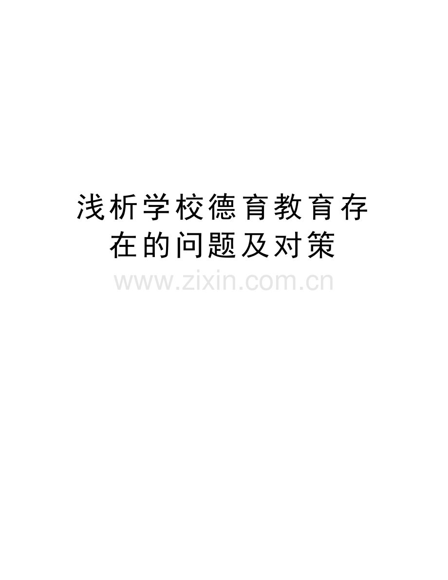 浅析学校德育教育存在的问题及对策培训讲学.doc_第1页