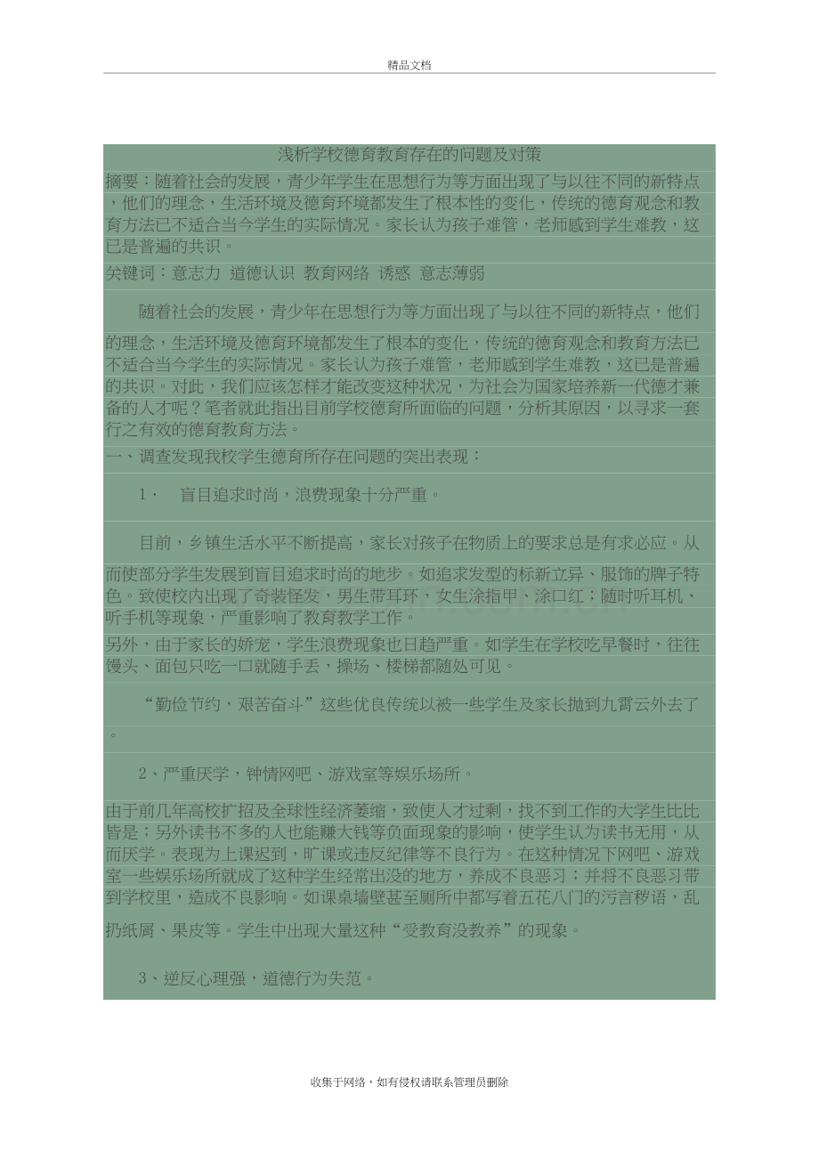 浅析学校德育教育存在的问题及对策培训讲学.doc_第2页