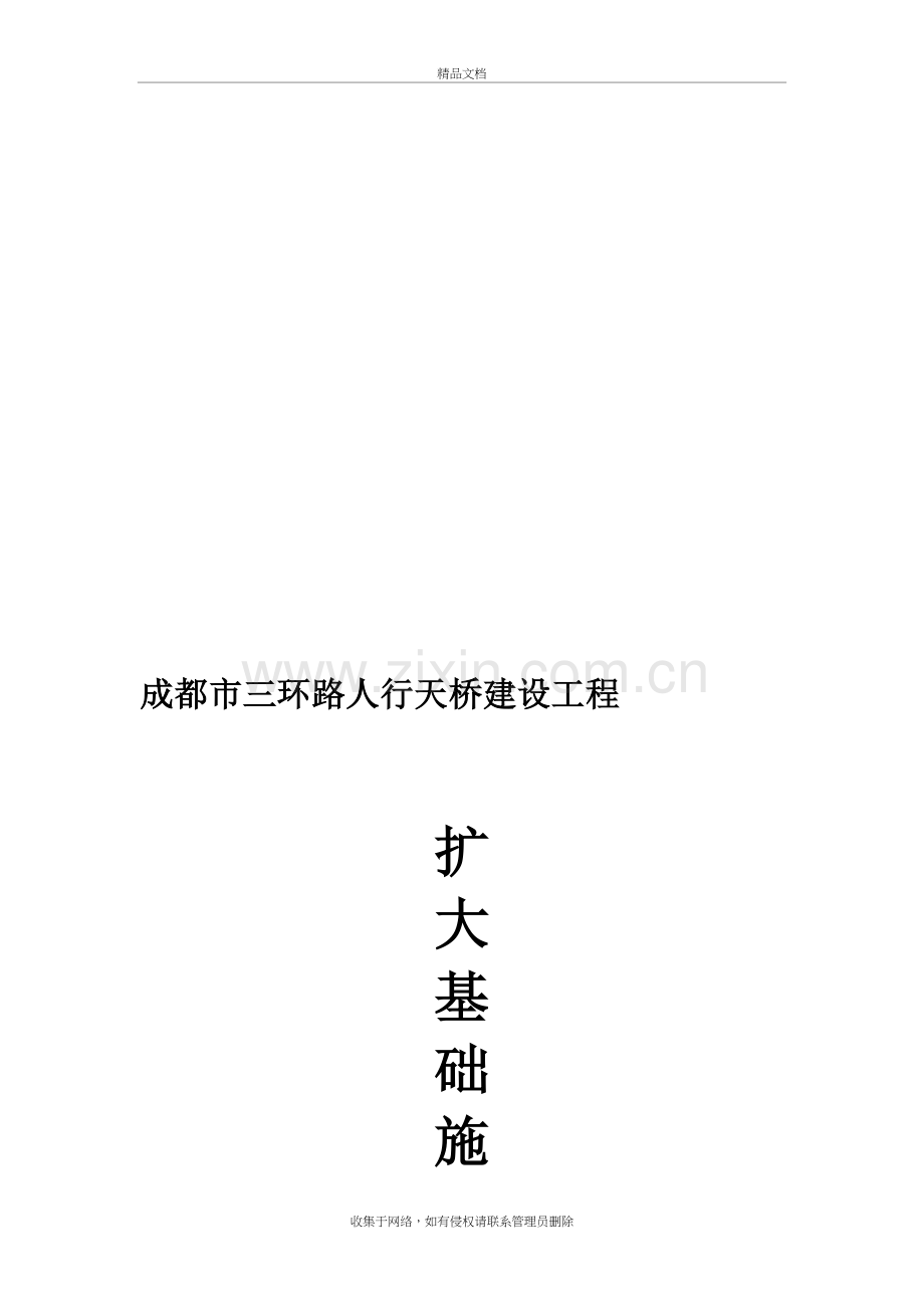 扩大基础施工方案修改教程文件.doc_第2页