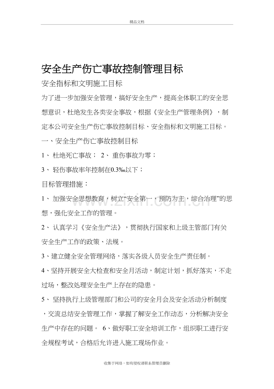 伤亡控制、安全达标、文明施工等管理目标复习过程.doc_第2页