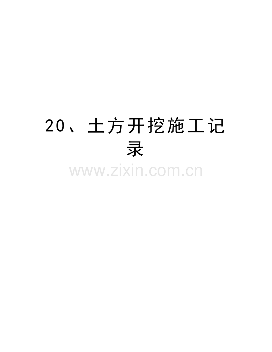 20、土方开挖施工记录word版本.doc_第1页