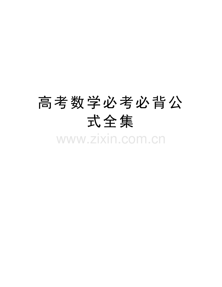 高考数学必考必背公式全集教学内容.doc_第1页