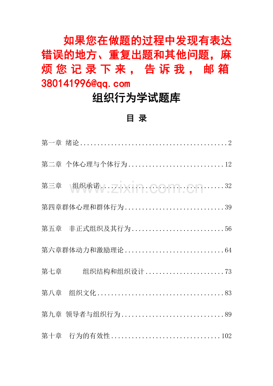 组织行为学第6-10章期末考试复习题(第三版)教学文案.doc_第1页