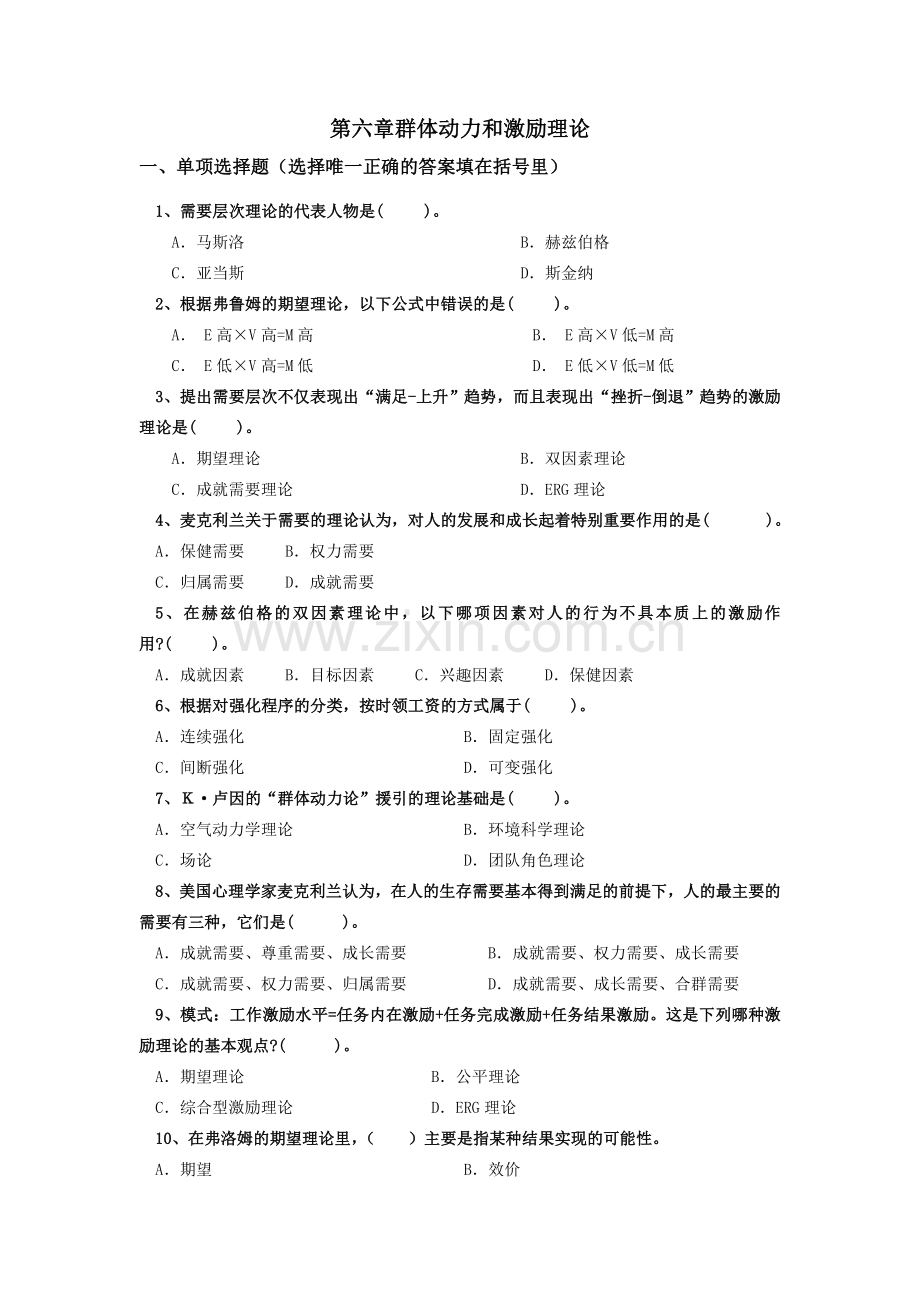 组织行为学第6-10章期末考试复习题(第三版)教学文案.doc_第2页