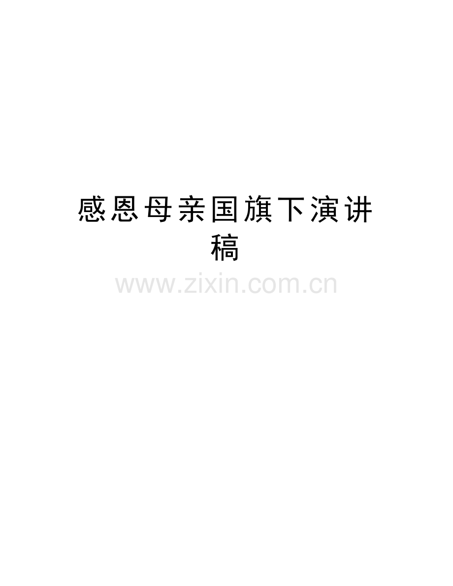 感恩母亲国旗下演讲稿讲解学习.doc_第1页