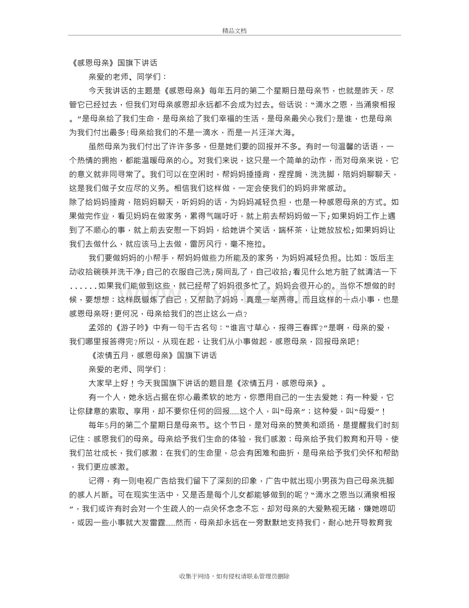 感恩母亲国旗下演讲稿讲解学习.doc_第2页