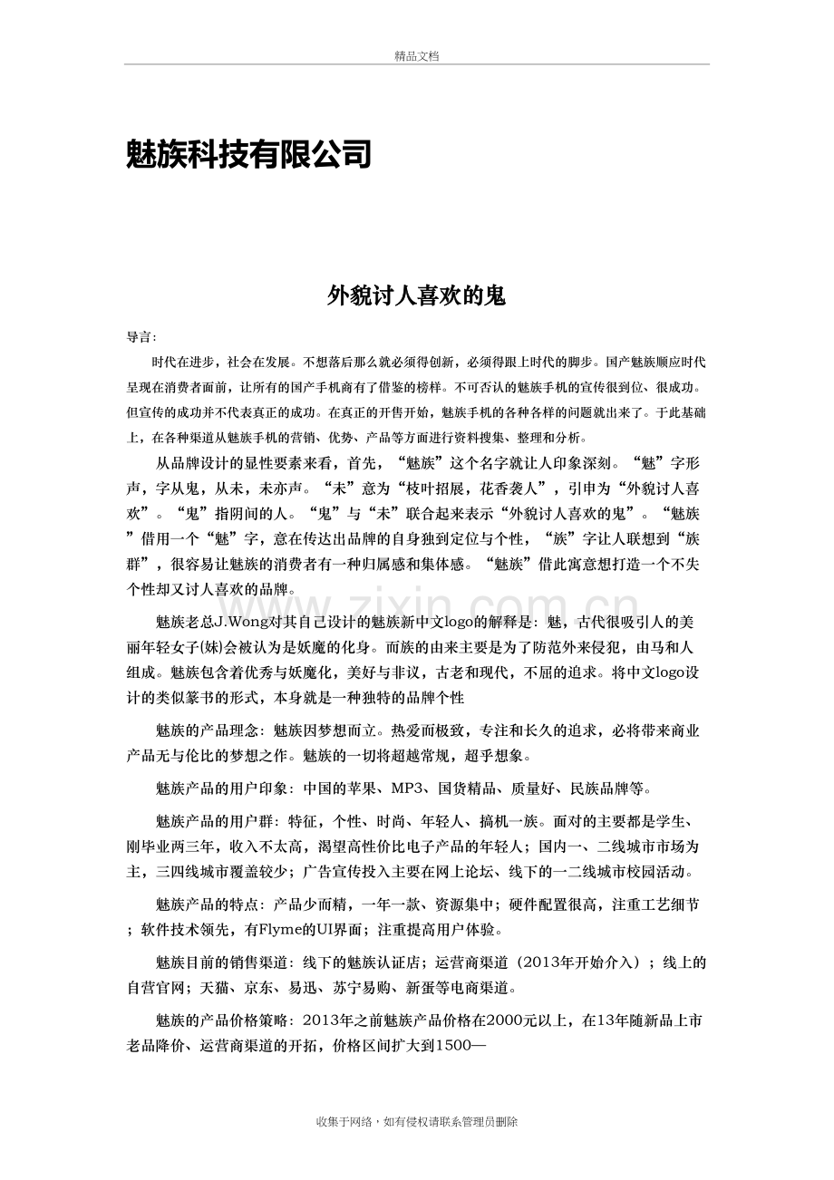 魅族企业分析演示教学.docx_第2页