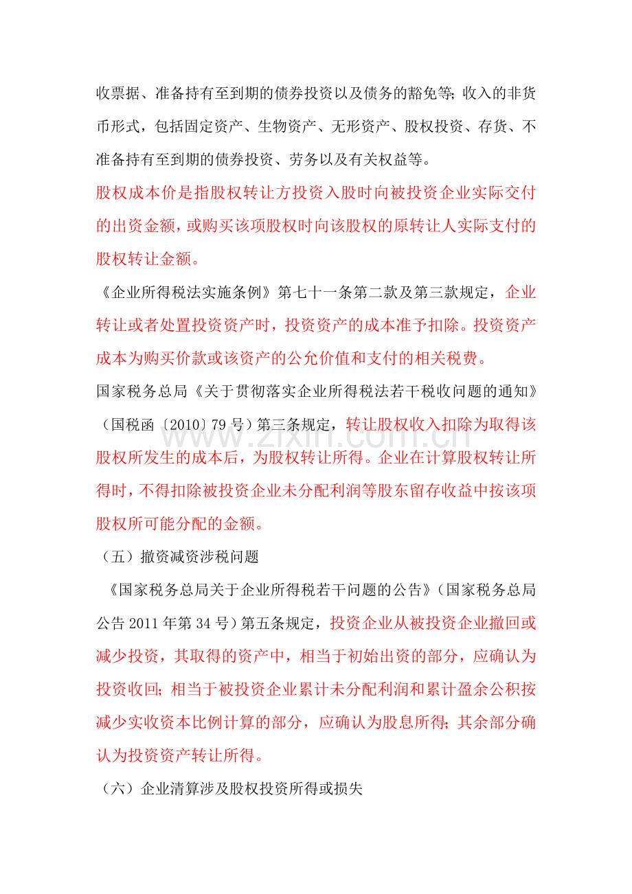 股权转让涉及企业所得税政策讲解学习.doc_第2页