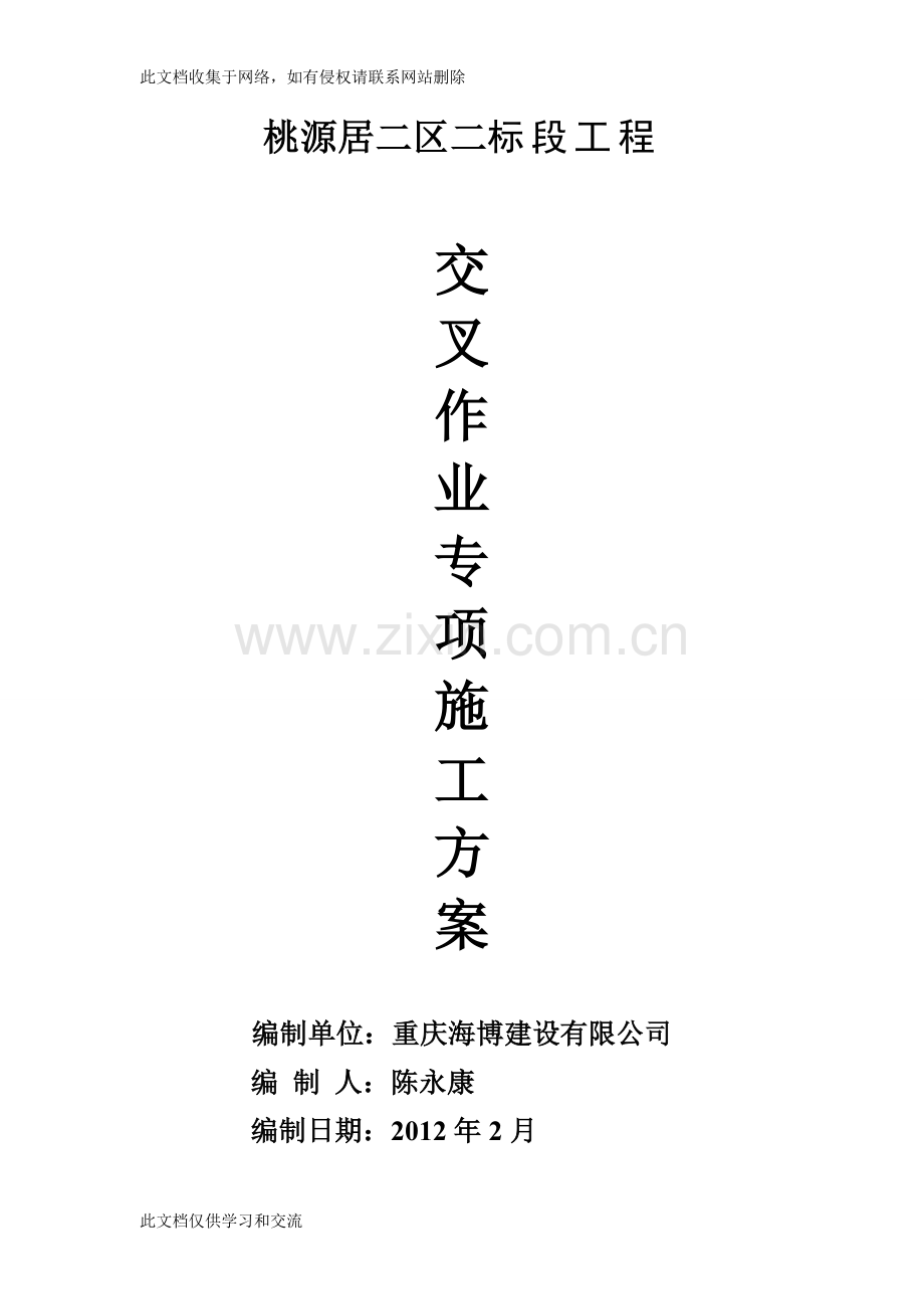 交叉作业专项施工方案说课讲解.doc_第1页