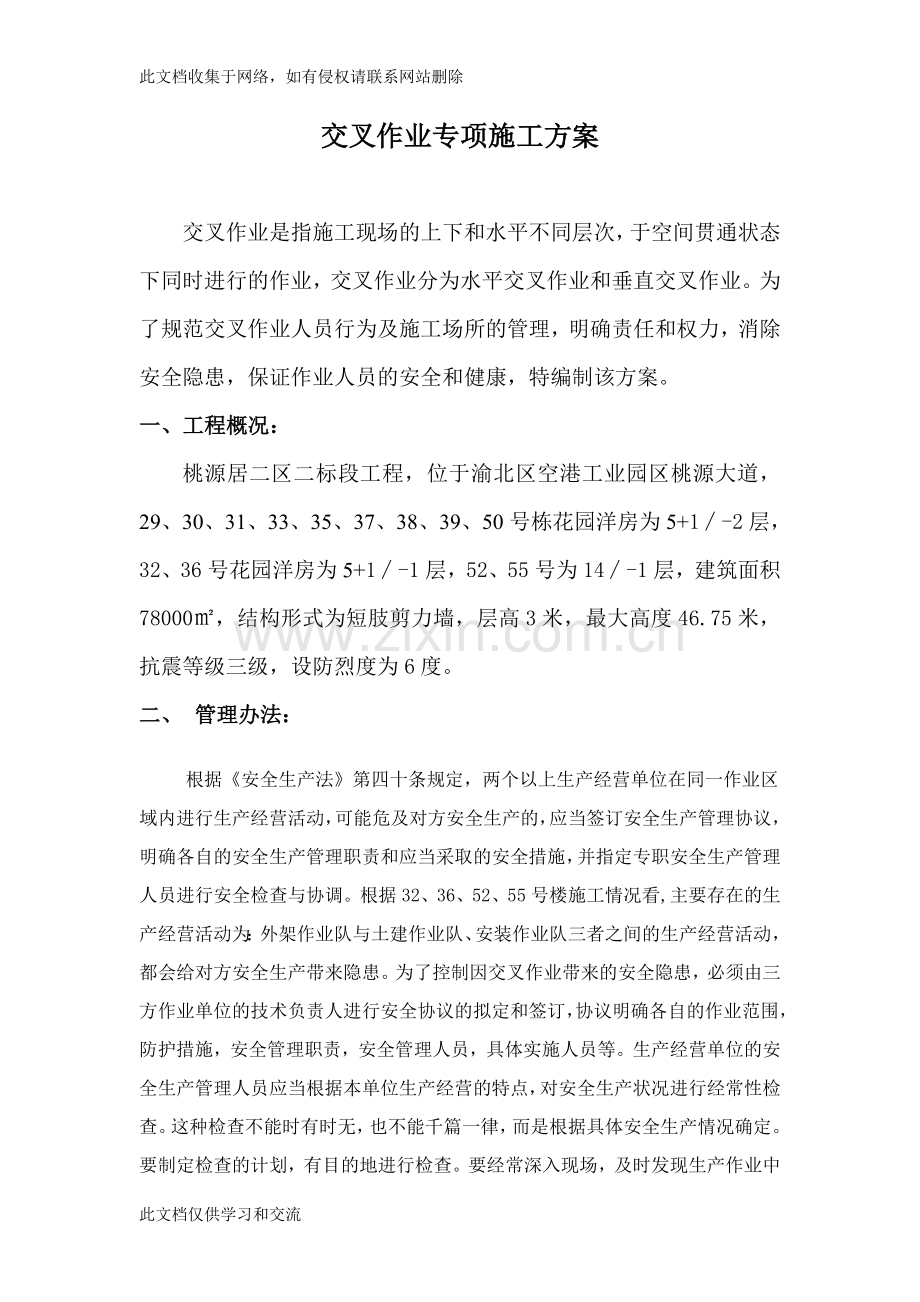 交叉作业专项施工方案说课讲解.doc_第2页
