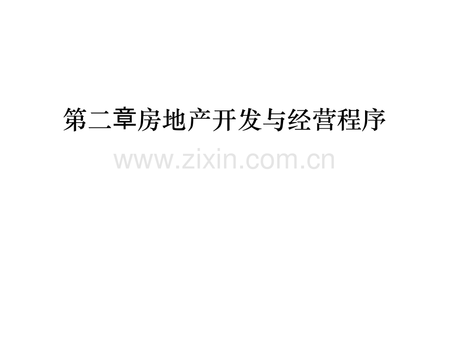 第二章房地产开发与经营程序说课讲解.ppt_第1页