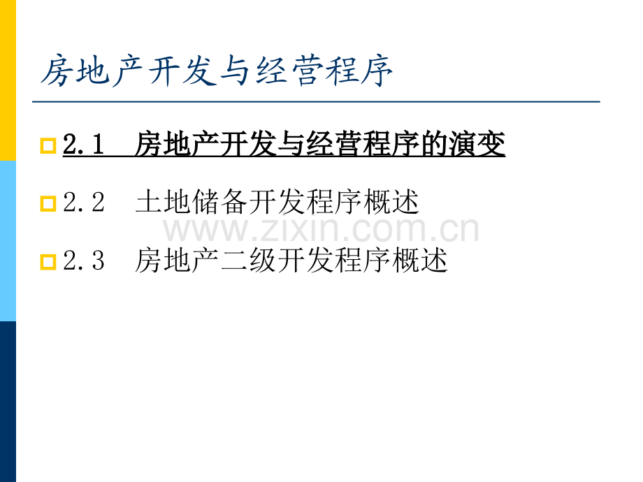 第二章房地产开发与经营程序说课讲解.ppt_第2页