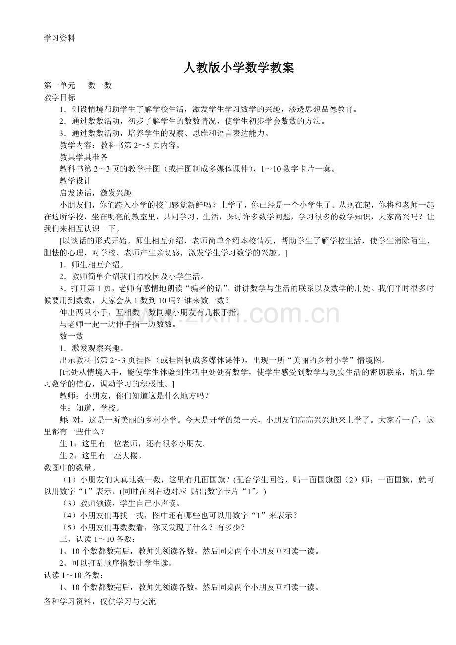 人教版小学一年级数学教案(一栏)资料.doc_第1页